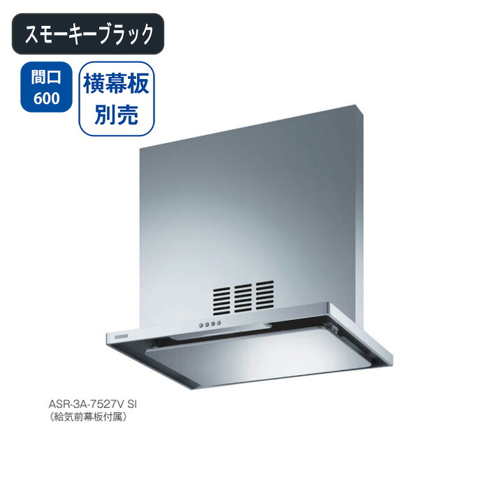 【ASR-3A-6027VRSBK】富士工業 レンジフード 換気扇 間口600mm 排気右 ＼スモーキーブラック／ 同時給排 シロッコファン ※横幕板別売