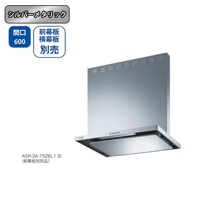 【ASR-3A-602LBL1SI】富士工業 レンジフード 換気扇 間口600mm 排気左 ＼シルバーメタリック／ BL認定品 シロッコファン ※前幕板・横幕板別売｜住宅設備機器の小松屋