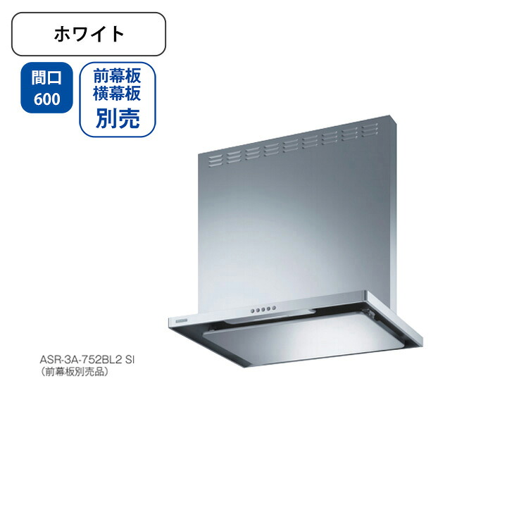 【ASR-3A-602LBL2W】富士工業 レンジフード 換気扇 間口600mm 排気左 ＼ホワイト／ BL認定品 シロッコファン ※前幕板・横幕板別売