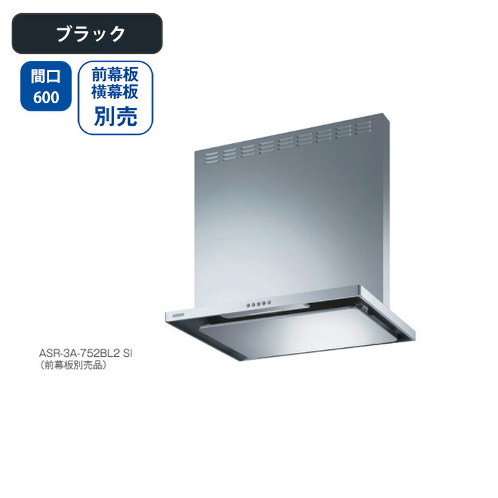 【ASR-3A-602RBL2BK】富士工業 レンジフード 換気扇 間口600mm 排気右 ＼ブラック／ BL認定品 シロッコファン ※前幕板・横幕板別売