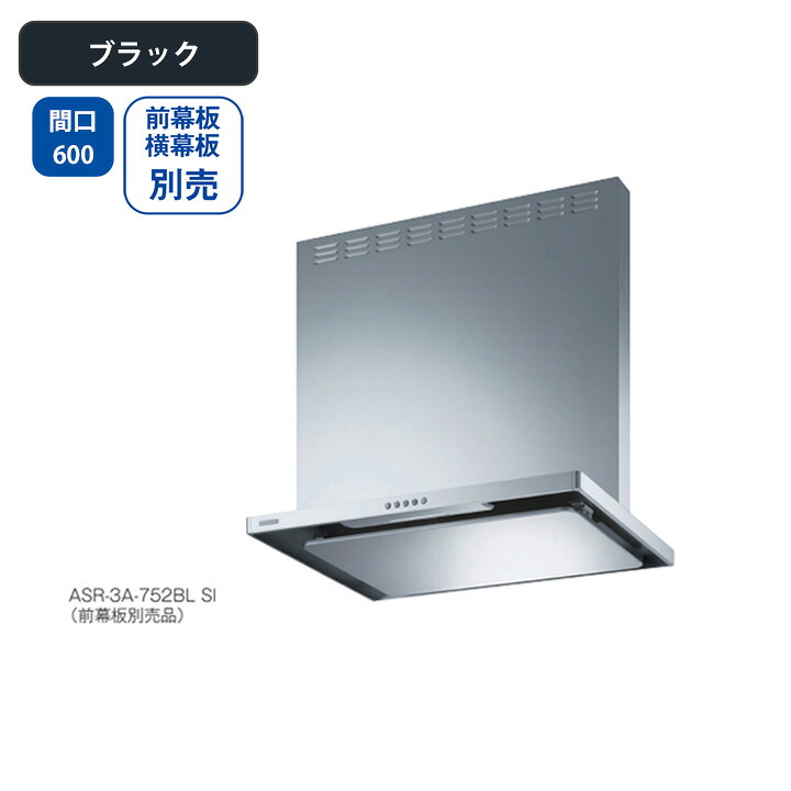 【ASR-3A-602RBLBK】富士工業 レンジフード 換気扇 間口600mm 排気右 ＼ブラック／ BL認定品 シロッコファン ※前幕板・横幕板別売