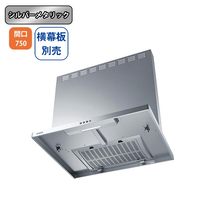 【ASR-3A-7526RSI】富士工業 レンジフード 換気扇 間口750mm 排気右 ＼シルバーメタリック／ スタンダード シロッコファン ※横幕板別売