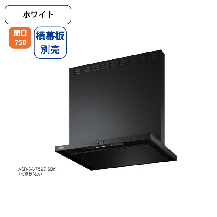 【ASR-3A-7526RW】富士工業 レンジフード 換気扇 間口750mm 排気右 ＼ホワイト／ スタンダード シロッコファン ※横幕板別売