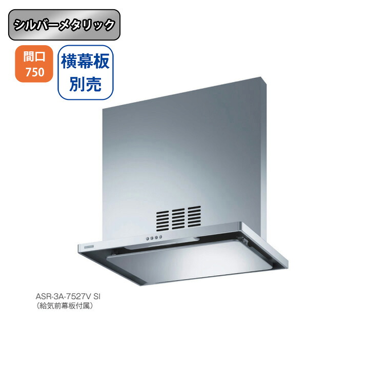 【ASR-3A-7527VLSI】富士工業 レンジフード 換気扇 間口750mm 排気左 \シルバーメタリック/ 同時給排 シロッコファン ※横幕板別売|住宅設備機器の小松屋