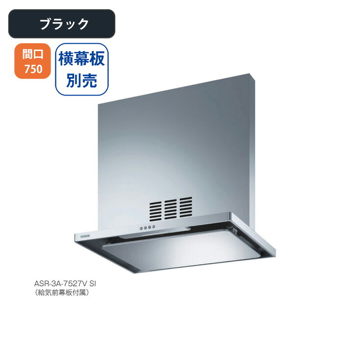 【ASR-3A-7527VRBK】富士工業 レンジフード 換気扇 間口750mm 排気右 ＼ブラック／ 同時給排 シロッコファン ※横幕板別売