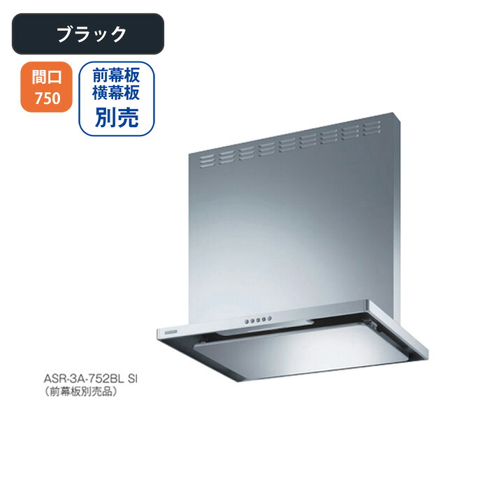 【ASR-3A-752LBLBK】富士工業 レンジフード 換気扇 間口750mm 排気左 ＼ブラック／ BL認定品 シロッコファン ※前幕板・横幕板別売