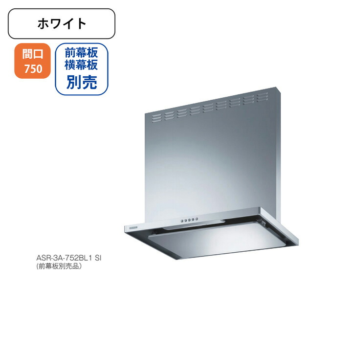 【ASR-3A-752RBL1W】富士工業 レンジフード 換気扇 間口750mm 排気右 \ホワイト/ BL認定品 シロッコファン ※前幕板・横幕板別売|住宅設備機器の小松屋