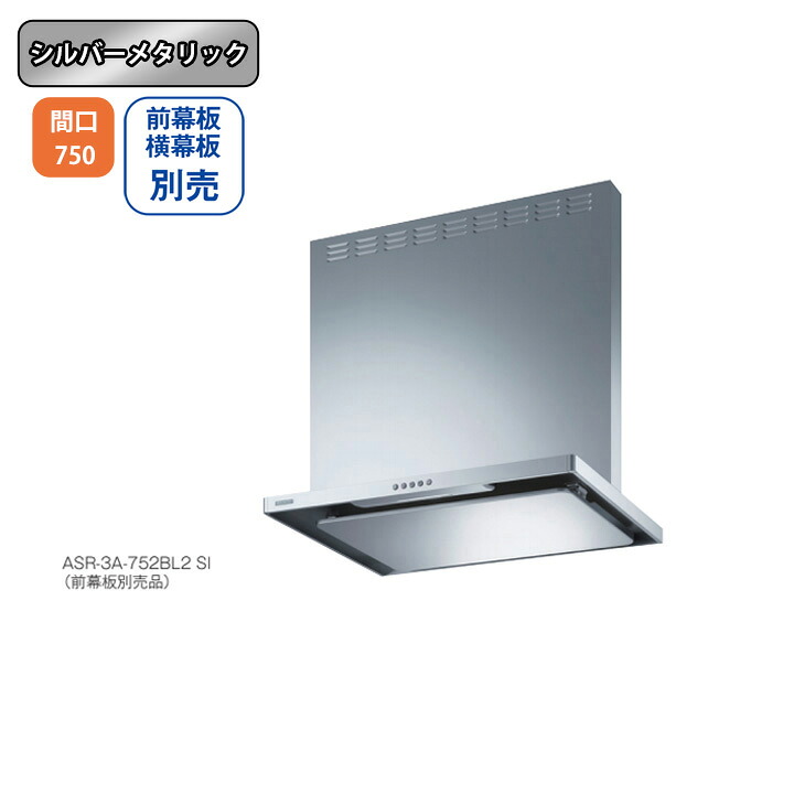 【ASR-3A-752RBL2SI】富士工業 レンジフード 換気扇 間口750mm 排気右 ＼シルバーメタリック／ BL認定品 シロッコファン ※前幕板・横幕板別売