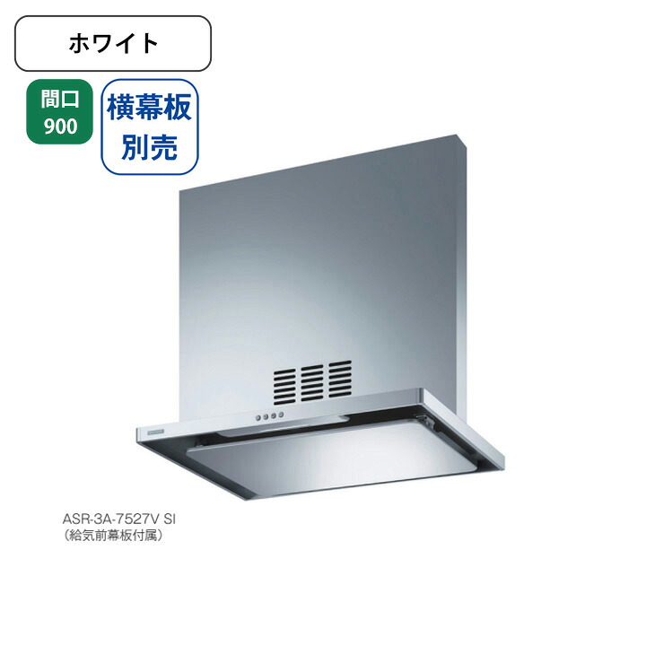 【ASR-3A-9027VLW】富士工業 レンジフード 換気扇 間口900mm 排気左 ＼ホワイト／ 同時給排 シロッコファン ※横幕板別売
