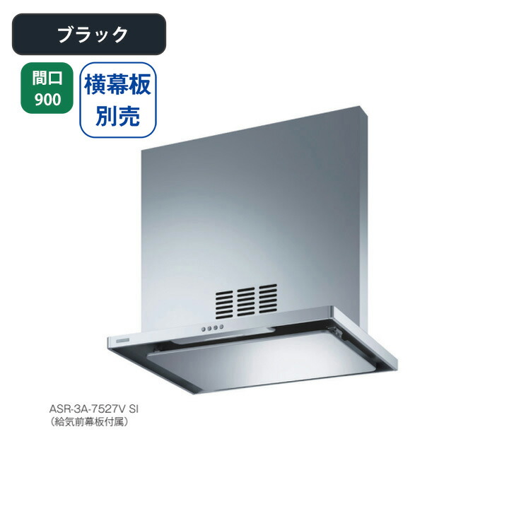富士工業 レンジフード 換気扇 間口900mm 排気右 \ブラック/ 同時給排 シロッコファン ※横幕板別売