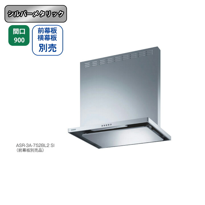 【ASR-3A-902LBL2SI】富士工業 領域ボンネット 換気ファン 間口900粍 排気ガス左 ＼シルバーメタリック／ BLお墨付き品 シロッコファン ※前幕板・横幕板別売 換気扇・レンジフード-木材・建築資材・設備