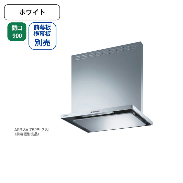 【ASR-3A-902LBL2W】富士工業 レンジフード 換気扇 間口900mm 排気左 ＼ホワイト／ BL認定品 シロッコファン ※前幕板・横幕板別売