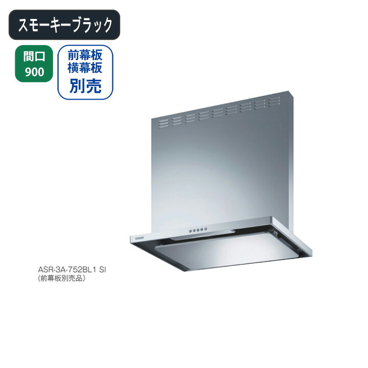 【ASR-3A-902RBL1SBK】富士工業 領域ボンネット 換気ファン 間口900粍 排気ガス右 ＼スモーキーブラック／ BLお墨付き品 シロッコファン ※前幕板・横幕板別売 花・ガーデン・DIY-換気扇・レンジフード