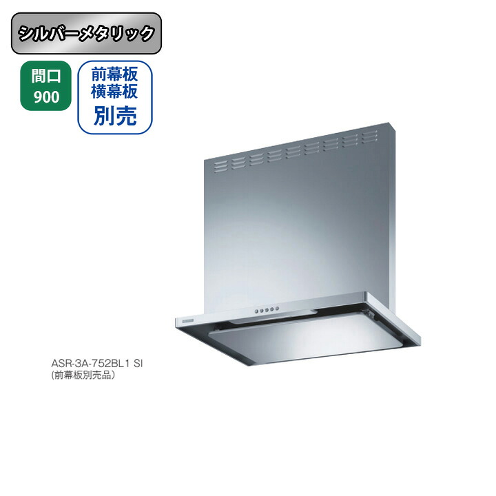 【ASR-3A-902RBL1SI】富士工業 領域ボンネット 換気ファン 間口900粍 排気ガス右 ＼シルバーメタリック／ BLお墨付き品 シロッコファン ※前幕板・横幕板別売 木材・建築資材・設備-ビルトインキッチン家電