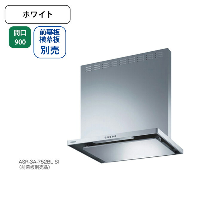 富士工業　ASR-3A-9020R W　換気扇 台所 レンジフード 間口 900mm 排気方向右側 ホワイト (前幕板付属) [♪§]