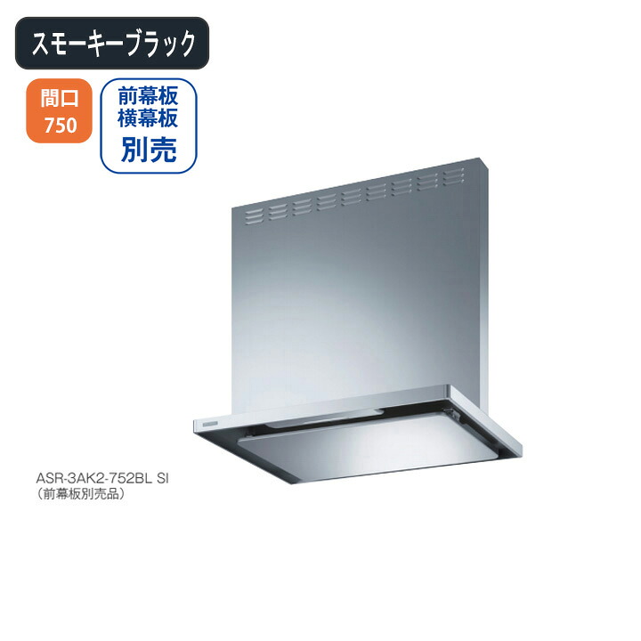 【ASR-3AK2-752RBLSBK】富士工業 領域ボンネット 換気ファン 間口750粍 排気ガス右 ＼スモーキーブラック／ BLお墨付き品 シロッコファン ※前幕板・横幕板別売 キッチン用設備-木材・建築資材・設備-花・ガーデン・DIY