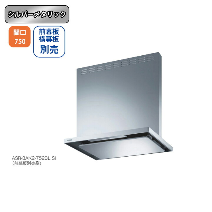 【ASR-3AK2-752RBLSI】富士工業 領域ボンネット 換気ファン 間口750粍 排気ガス右 ＼シルバーメタリック／ BLお墨付き品 シロッコファン ※前幕板・横幕板別売 花・ガーデン・DIY-キッチン用設備