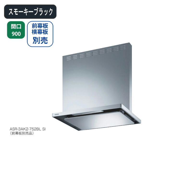 【ASR-3AK2-902LBLSBK】富士工業 レンジフード 換気扇 間口900mm 排気左 ＼スモーキーブラック／ BL認定品 シロッコファン ※前幕板・横幕板別売