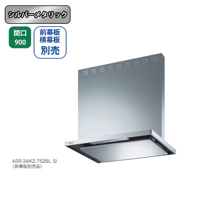 【ASR-3AK2-902LBLSI】富士工業 レンジフード 換気扇 間口900mm 排気左 ＼シルバーメタリック／ BL認定品 シロッコファン ※前幕板・横幕板別売