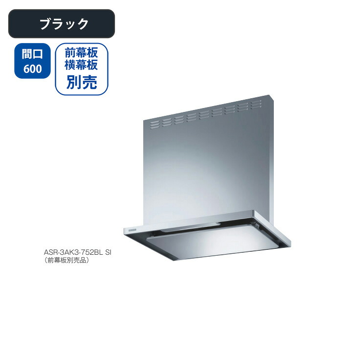 【ASR-3AK3-602LBLBK】富士工業 レンジフード 換気扇 間口600mm 排気左 ＼ブラック／ BL認定品 シロッコファン ※前幕板・横幕板別売