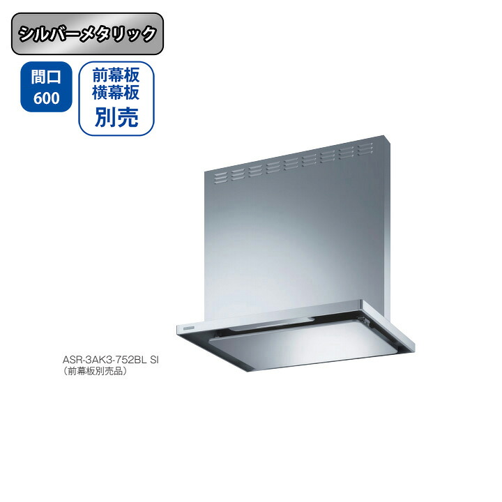 【ASR-3AK3-602RBLSI】富士工業 領域ボンネット 換気ファン 間口600粍 排気ガス右 ＼シルバーメタリック／ BLお墨付き品 シロッコファン ※前幕板・横幕板別売 キッチン用設備-ビルトインキッチン家電-木材・建築資材・設備