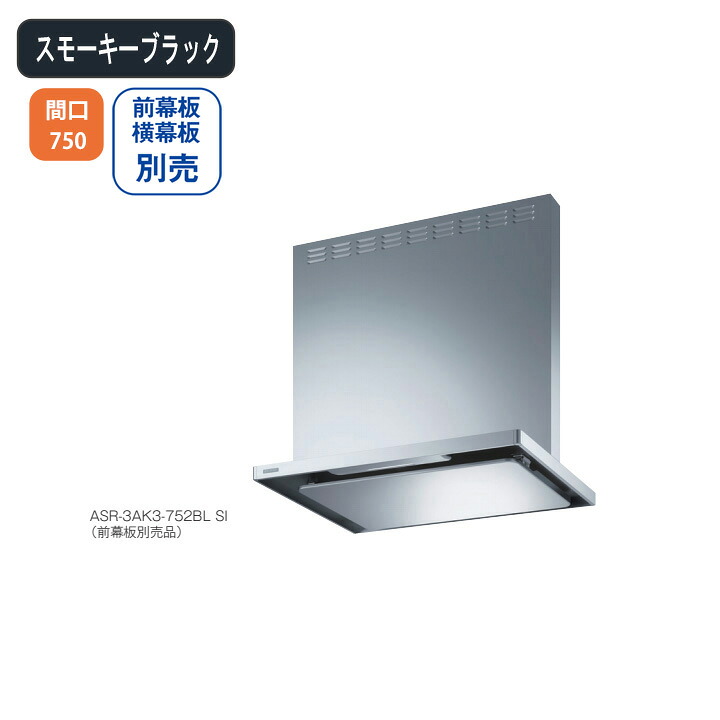 【ASR-3AK3-752LBLSBK】富士工業 レンジフード 換気扇 間口750mm 排気左 \スモーキーブラック/ BL認定品 シロッコファン ※前幕板・横幕板別売|住宅設備機器の小松屋