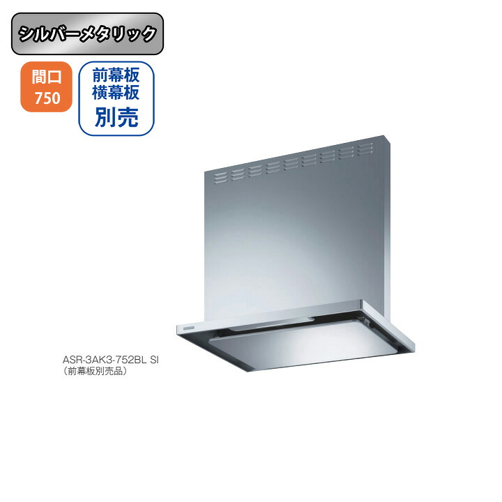 【ASR-3AK3-752LBLSI】富士工業 レンジフード 換気扇 間口750mm 排気左 ＼シルバーメタリック／ BL認定品 シロッコファン ※前幕板・横幕板別売