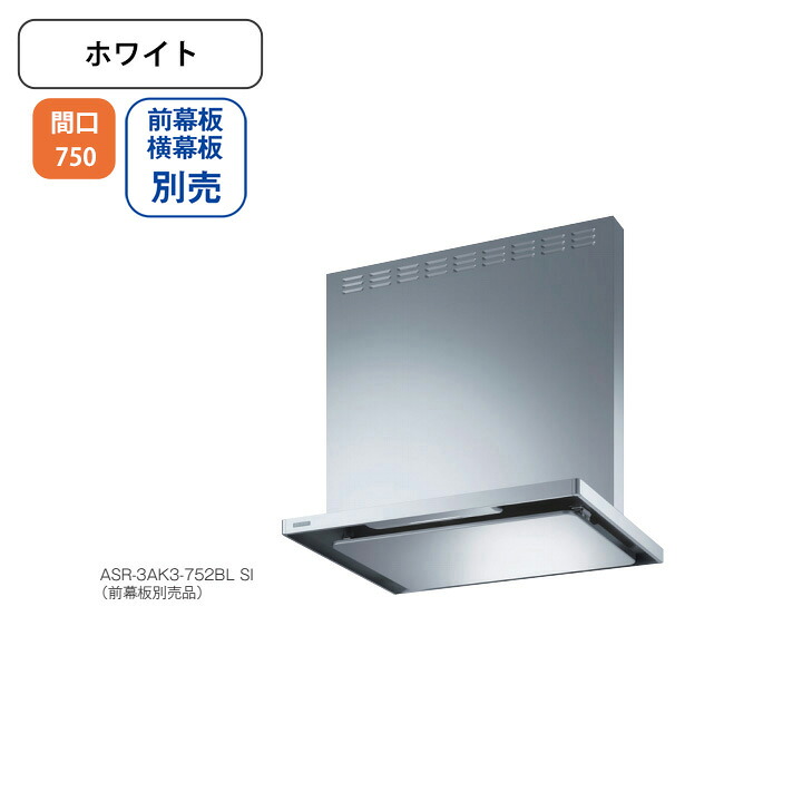 【ASR-3AK3-752LBLW】富士工業 レンジフード 換気扇 間口750mm 排気左 ＼ホワイト／ BL認定品 シロッコファン ※前幕板・横幕板別売