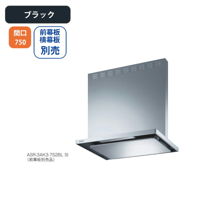 【ASR-3AK3-752RBLBK】富士工業 領域ボンネット 換気ファン 間口750粍 排気ガス右 ＼黒いこと／ BLお墨付き品 シロッコファン ※前幕板・横幕板別売 ビルトインキッチン家電-キッチン用設備-花・ガーデン・DIY