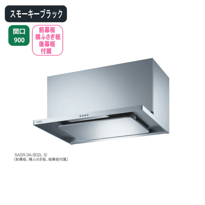 【SASR-3A-902LSBK】富士工業 領域ボンネット 換気ファン 間口900粍 ＼スモーキーブラック／ 判定基準 シロッコファン ※前幕板・横ふさぎ板・後幕板嘱する 換気扇・レンジフード-ビルトインキッチン家電-木材・建築資材・設備