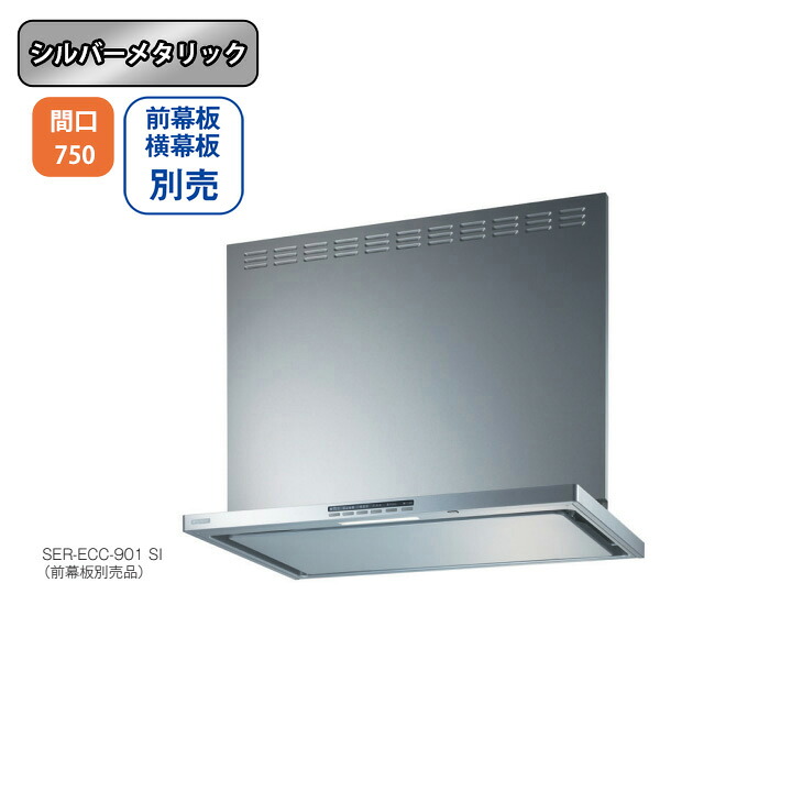 【SER-ECC-751SI】富士工業 レンジフード 換気扇 間口750mm \シルバーメタリック/ プレミアムプラス シロッコファン ※前幕板・横幕板・ リモコン(RMC-06)別|住宅設備機器の小松屋