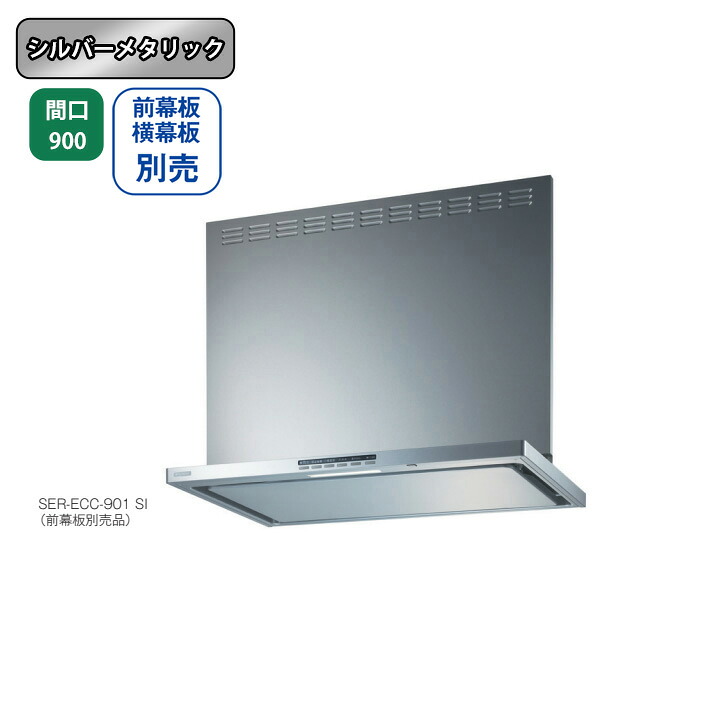 【SER-ECC-901SI】富士工業 レンジフード 換気扇 間口900mm ＼シルバーメタリック／ プレミアムプラス シロッコファン ※前幕板・横幕板・ リモコン(RMC-06)別