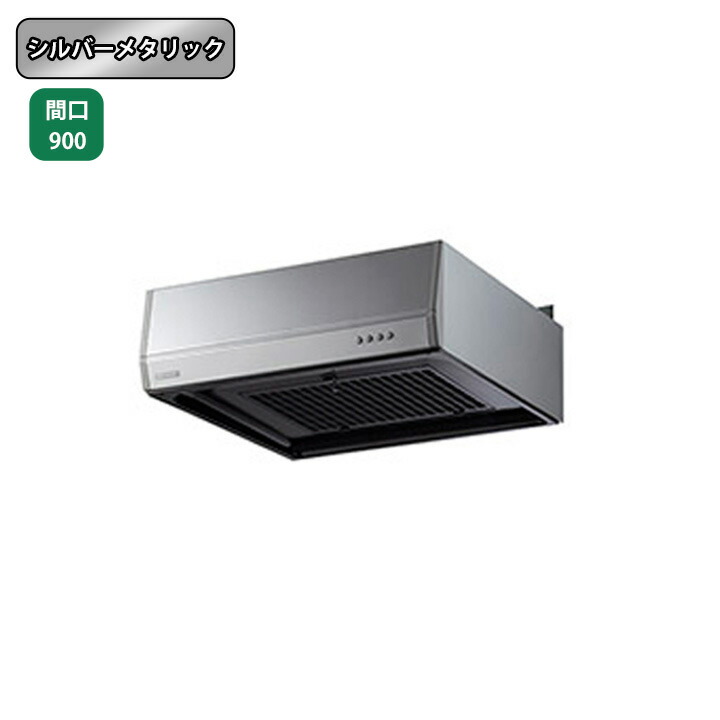 【BFR-3F-901LSI】富士工業 レンジフード 換気扇 間口900mm 排気左 ＼シルバーメタリック／ BL型相当風量 43,800円