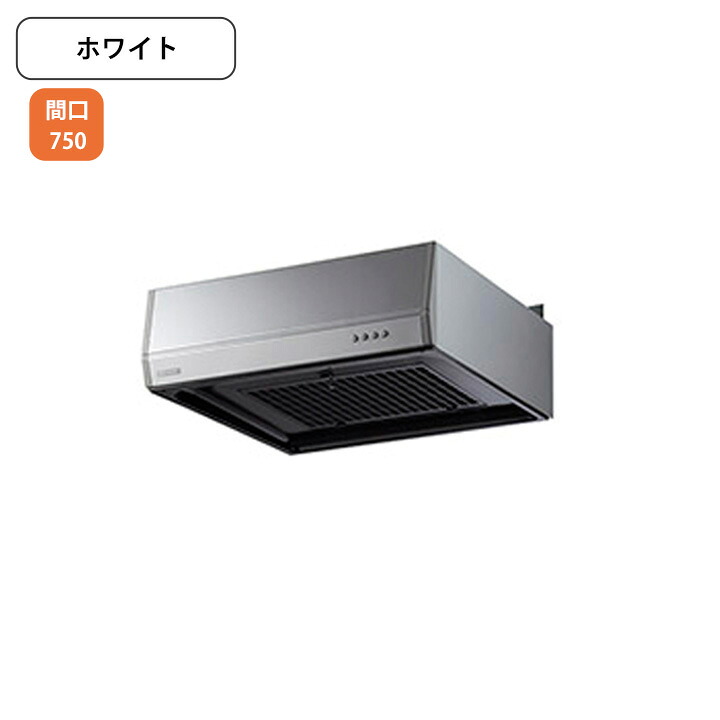 【BFR-3G-751RW】富士工業 レンジフード 換気扇 間口750mm 排気右 ＼ホワイト／ BL型相当風量