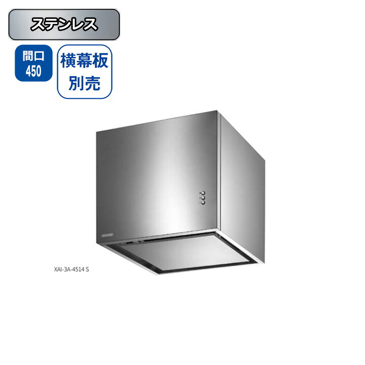 【XAI-1A-4514S】富士工業 レンジフード 換気扇 間口450mm ステンレス スタンダード シロッコファン BL 型相当風量 ※横幕板・ センターパーツ別売｜住宅設備機器の小松屋