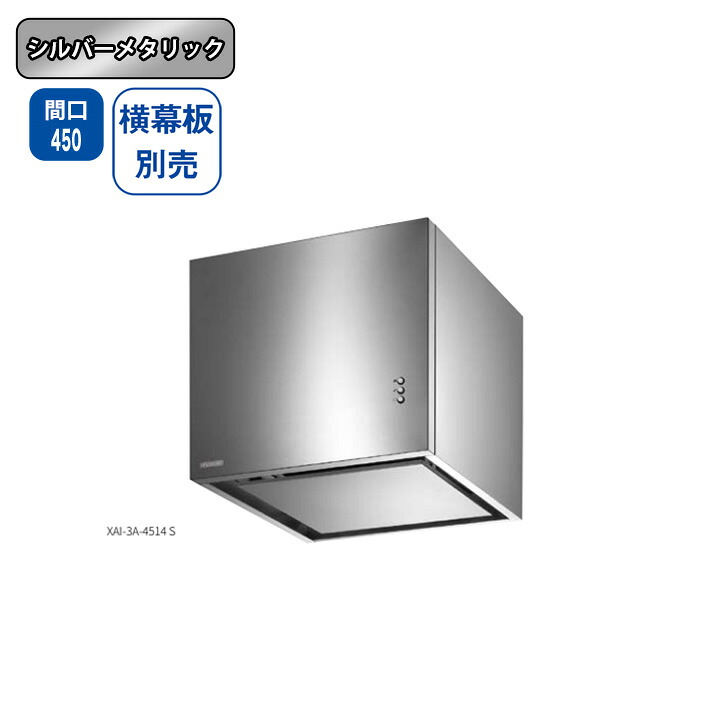 【XAI-1A-4514SI】富士工業 レンジフード 換気扇 間口450mm ＼シルバーメタリック／ スタンダード シロッコファン ※横幕板・ センターパーツ別売