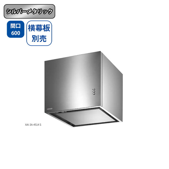 【XAI-1A-6014SI】富士工業 レンジフード 換気扇 間口600mm ＼シルバーメタリック／ スタンダード シロッコファン ※横幕板・ センターパーツ別売