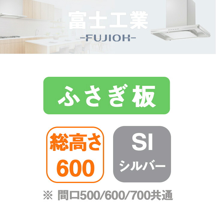 【YFP-530SI】富士工業 レンジフード部材 横ふさぎ板 ＼シルバーメタリック／