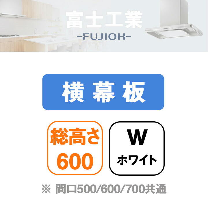 【YMKP600-350W】富士工業 レンジフード部材 横幕板 ＼ホワイト／