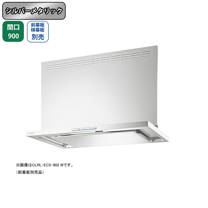 【CLRL-ECS-902LSI】富士工業 レンジフード 換気扇 間口900mm 排気左 シルバーメタリック プレミアムプラス シロッコ 壁面用 ※前・横幕板・リモコン別売