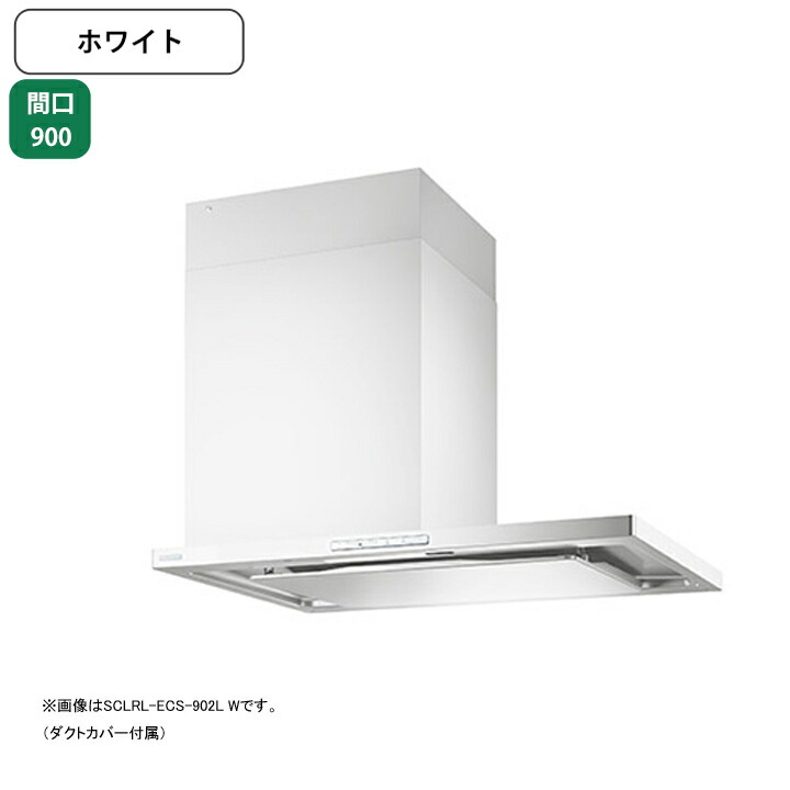 【SCLRL-ECS-902LW】富士工業 レンジフード 換気扇 間口900mm 排気左 ホワイト プレミアムプラス シロッコ 横壁用 ※上ふさぎ板・リモコン別売