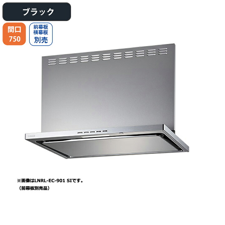 【LNRL-EC-751RBK】富士工業 レンジフード 換気扇 間口750mm 排気右 ブラック プレミアムプラス シロッコ 壁面用 ※前・横幕板・リモコン別売