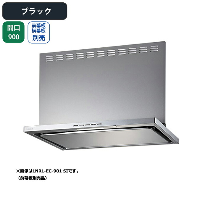 【LNRL-EC-901LBK】富士工業 射程ボンネット 換気ファン 間口900粍 排気ガス左 黒いこと 割り増し金足し加える 砂嵐 壁面用 ※前・横幕板・遠隔操作別売