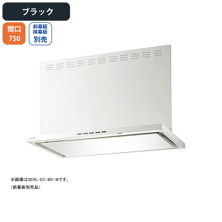 【SERL-EC-751BK】富士工業 レンジフード 換気扇 間口750mm ブラック プレミアムプラス シロッコ 壁面用 ※前・横幕板・リモコン別売|住宅設備機器の小松屋