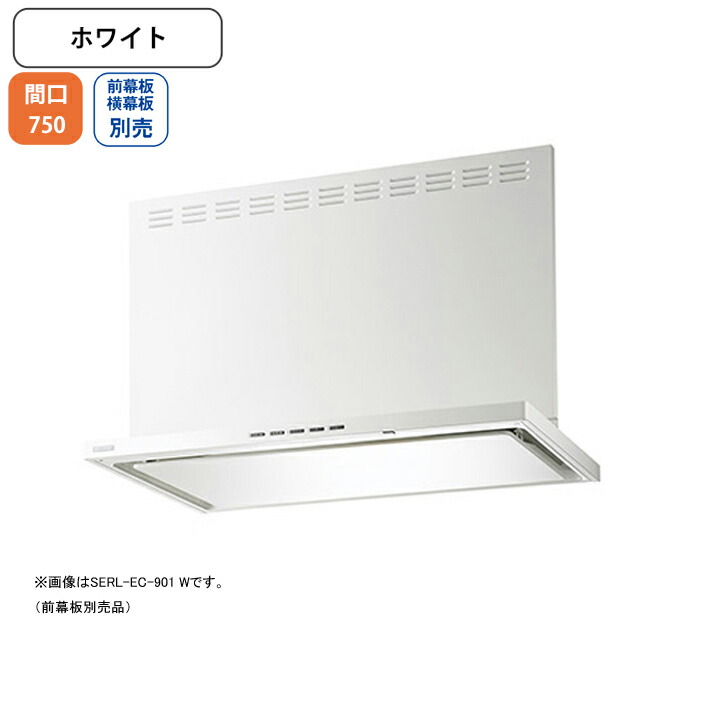 【SERL-EC-751W】富士工業 範囲ボンネット 換気ファン 間口750粍 白いこと 割り増し金足し加える 砂嵐 壁面用 ※前・横幕板・遠隔操作別売