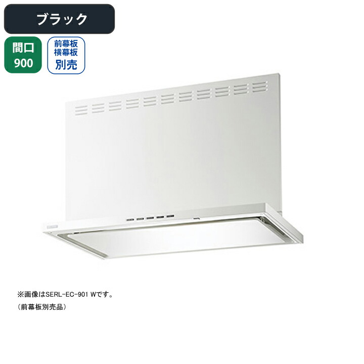 【SERL-EC-901BK】富士工業 レンジフード 換気扇 間口900mm ブラック プレミアムプラス シロッコ 壁面用 ※前・横幕板・キット・ダクトカバー・リモコン別売