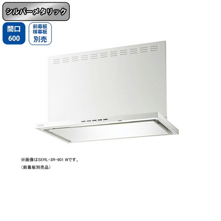 【SERL-3R-601SI】富士工業 レンジフード 換気扇 間口600mm シルバーメタリック プレミアム シロッコ 壁面用 BLIII型相当 ※前・横幕板・リモコン別売