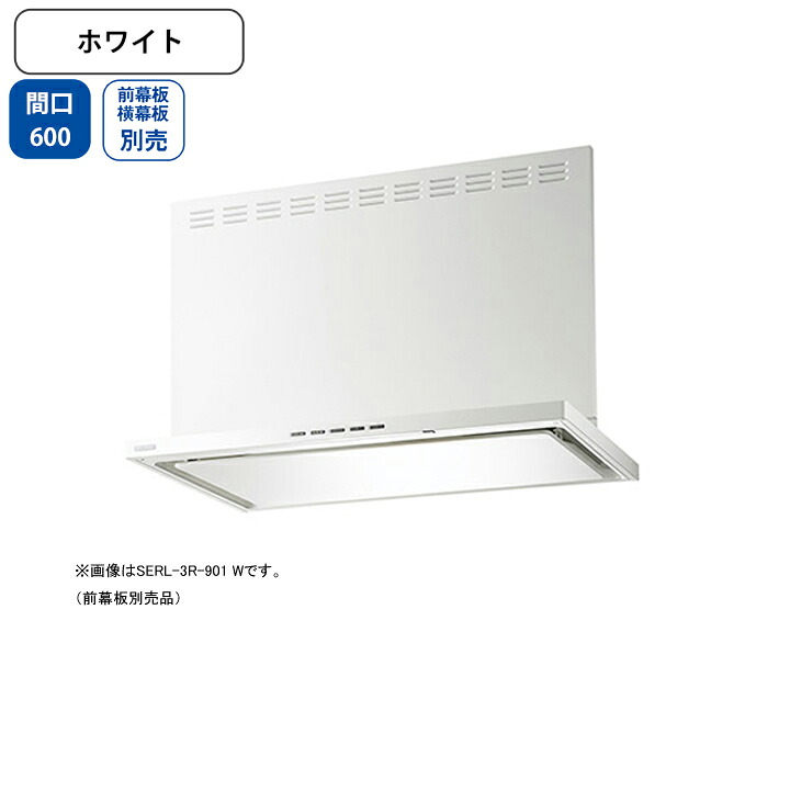 【SERL-3R-601W】富士工業 レンジフード 換気扇 間口600mm ホワイト プレミアム シロッコ 壁面用 BLIII型相当 ※前・横幕板・リモコン別売