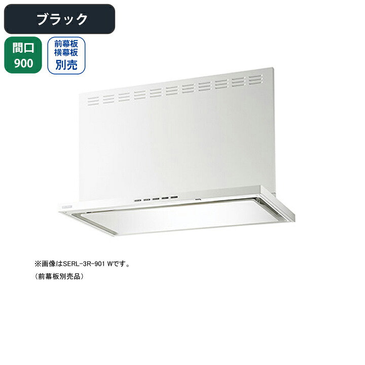 【SERL-3R-901BK】富士工業 範囲ボンネット 換気ファン 間口900粍 黒いこと 割り増し金 砂嵐 壁面用 BLIII型好いかげんに ※前・横幕板・配管取りまかなう・遠隔操作別売