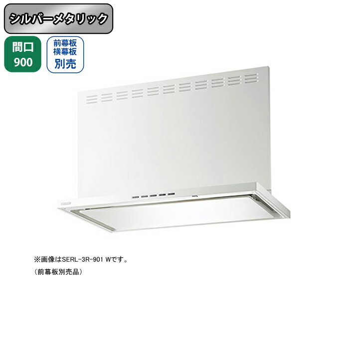 【SERL-3R-901SI】富士工業 レンジフード 間口900mm シルバーメタリック プレミアム シロッコ 壁面用 BLIII型相当 ※前・横幕板・ダクトカバー・リモコン別売